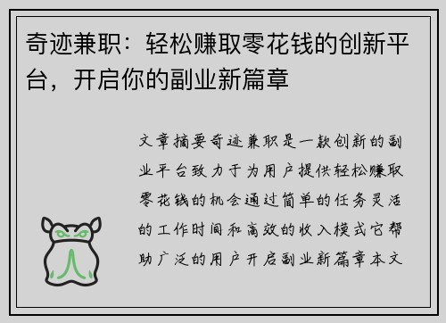 奇迹兼职：轻松赚取零花钱的创新平台，开启你的副业新篇章