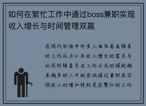如何在繁忙工作中通过boss兼职实现收入增长与时间管理双赢