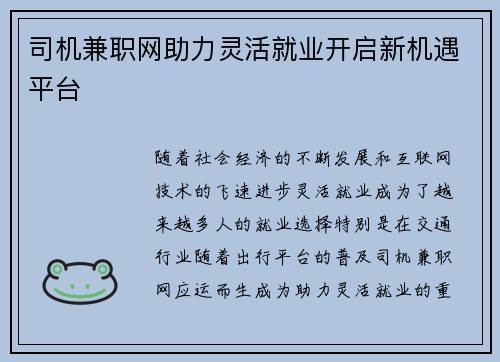 司机兼职网助力灵活就业开启新机遇平台