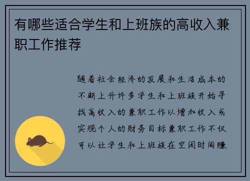 有哪些适合学生和上班族的高收入兼职工作推荐
