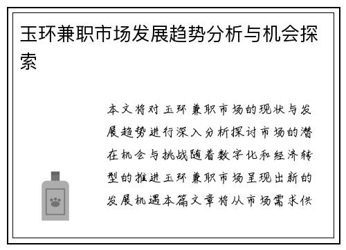玉环兼职市场发展趋势分析与机会探索