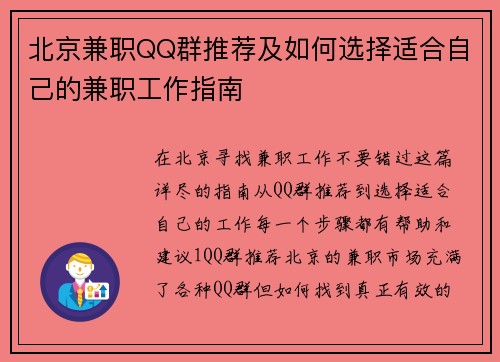 北京兼职QQ群推荐及如何选择适合自己的兼职工作指南
