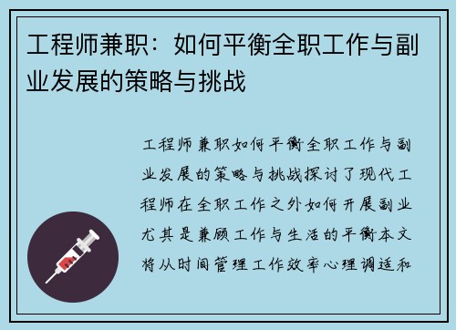 工程师兼职：如何平衡全职工作与副业发展的策略与挑战