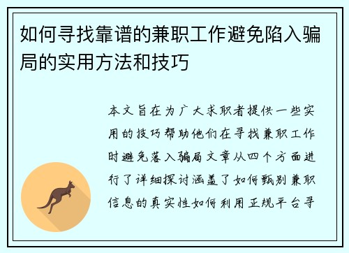 如何寻找靠谱的兼职工作避免陷入骗局的实用方法和技巧