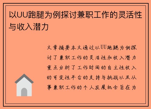 以UU跑腿为例探讨兼职工作的灵活性与收入潜力