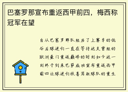 巴塞罗那宣布重返西甲前四，梅西称冠军在望