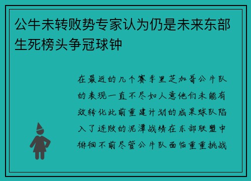 公牛未转败势专家认为仍是未来东部生死榜头争冠球钟