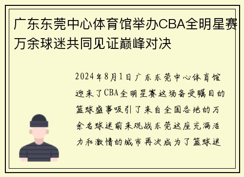 广东东莞中心体育馆举办CBA全明星赛万余球迷共同见证巅峰对决
