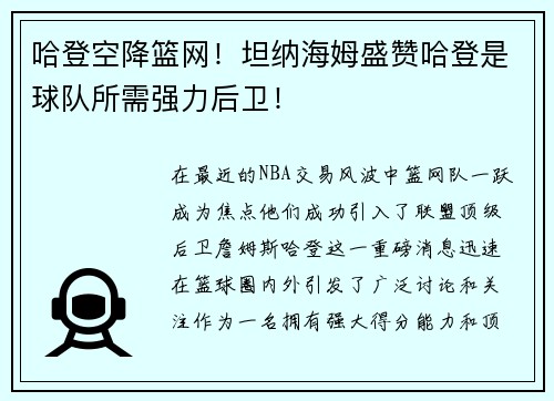 哈登空降篮网！坦纳海姆盛赞哈登是球队所需强力后卫！