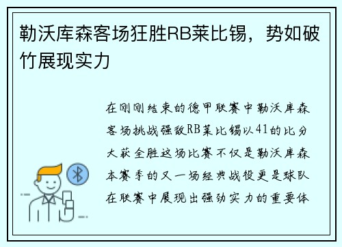 勒沃库森客场狂胜RB莱比锡，势如破竹展现实力