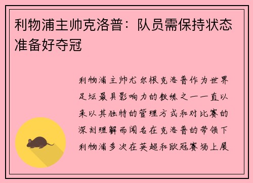 利物浦主帅克洛普：队员需保持状态准备好夺冠