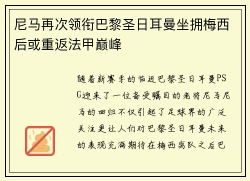 尼马再次领衔巴黎圣日耳曼坐拥梅西后或重返法甲巅峰