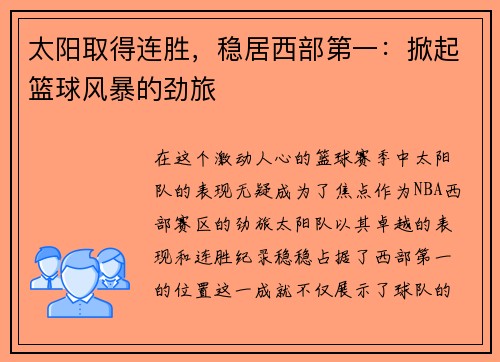 太阳取得连胜，稳居西部第一：掀起篮球风暴的劲旅