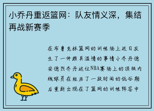 小乔丹重返篮网：队友情义深，集结再战新赛季
