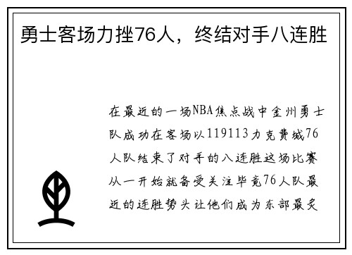 勇士客场力挫76人，终结对手八连胜