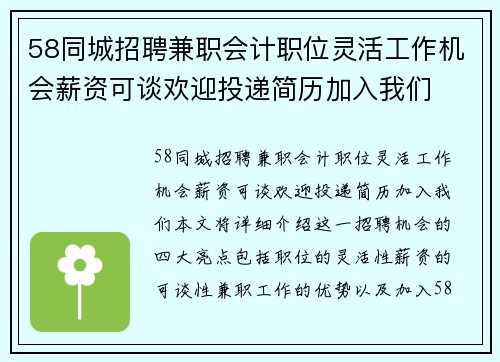 58同城招聘兼职会计职位灵活工作机会薪资可谈欢迎投递简历加入我们