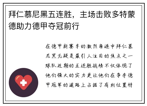 拜仁慕尼黑五连胜，主场击败多特蒙德助力德甲夺冠前行