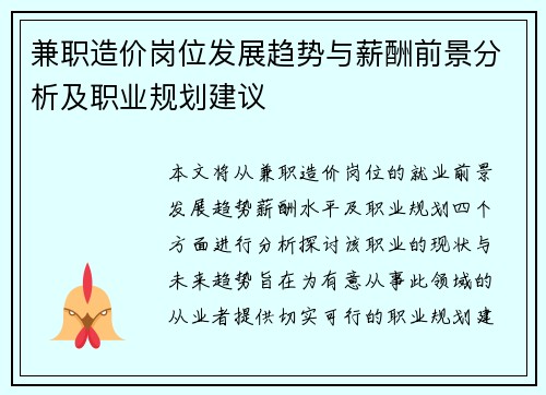 兼职造价岗位发展趋势与薪酬前景分析及职业规划建议