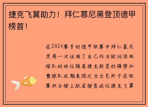 捷克飞翼助力！拜仁慕尼黑登顶德甲榜首！