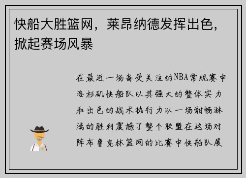 快船大胜篮网，莱昂纳德发挥出色，掀起赛场风暴