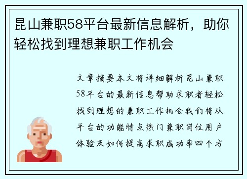 昆山兼职58平台最新信息解析，助你轻松找到理想兼职工作机会