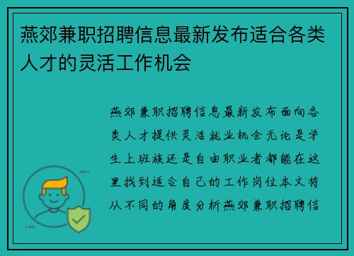 燕郊兼职招聘信息最新发布适合各类人才的灵活工作机会