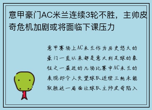 意甲豪门AC米兰连续3轮不胜，主帅皮奇危机加剧或将面临下课压力
