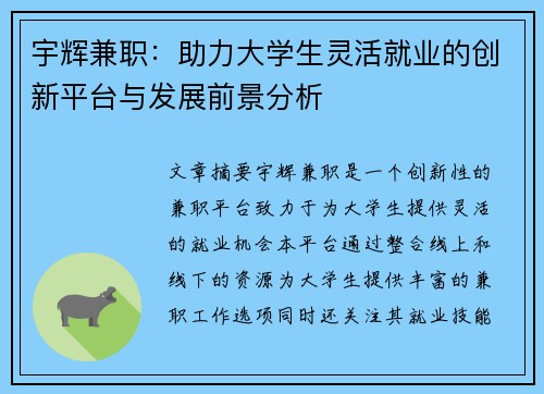 宇辉兼职：助力大学生灵活就业的创新平台与发展前景分析