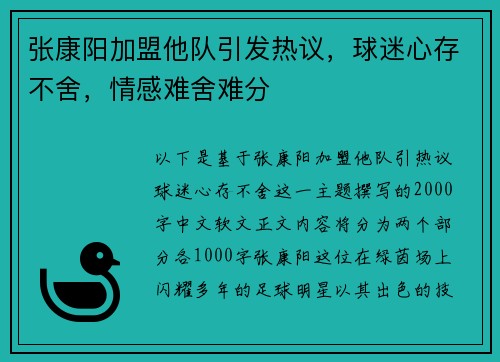 张康阳加盟他队引发热议，球迷心存不舍，情感难舍难分