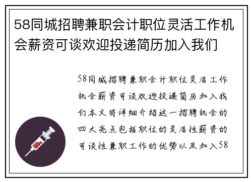 58同城招聘兼职会计职位灵活工作机会薪资可谈欢迎投递简历加入我们