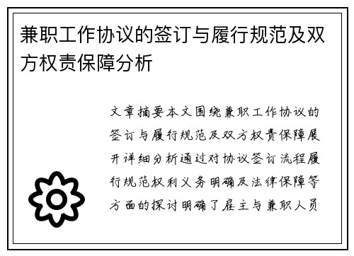 兼职工作协议的签订与履行规范及双方权责保障分析