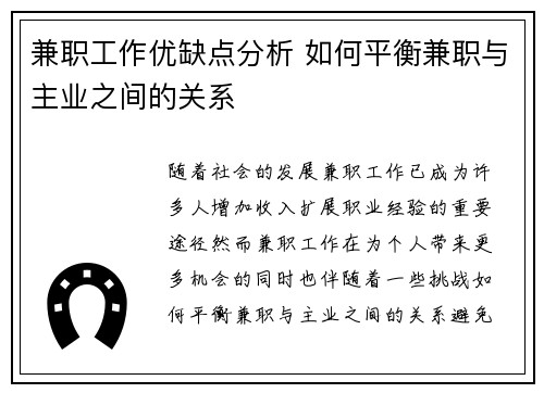 兼职工作优缺点分析 如何平衡兼职与主业之间的关系