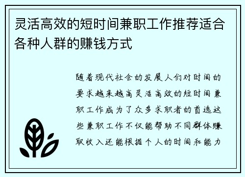 灵活高效的短时间兼职工作推荐适合各种人群的赚钱方式