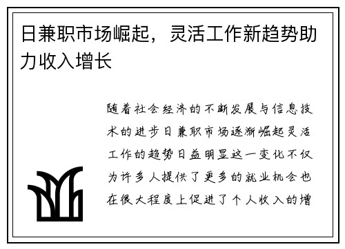 日兼职市场崛起，灵活工作新趋势助力收入增长