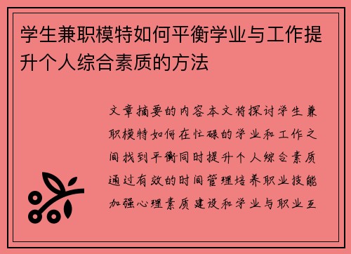 学生兼职模特如何平衡学业与工作提升个人综合素质的方法