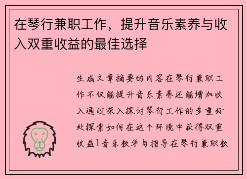 在琴行兼职工作，提升音乐素养与收入双重收益的最佳选择