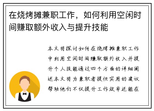 在烧烤摊兼职工作，如何利用空闲时间赚取额外收入与提升技能