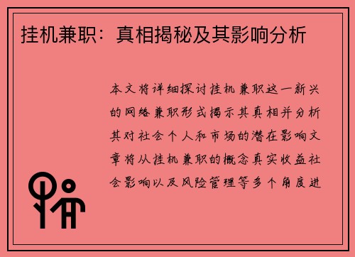 挂机兼职：真相揭秘及其影响分析