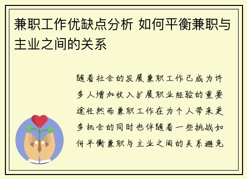 兼职工作优缺点分析 如何平衡兼职与主业之间的关系