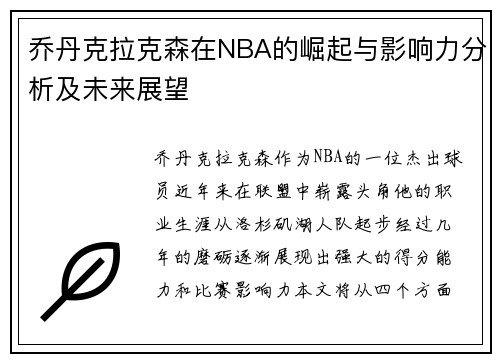 乔丹克拉克森在NBA的崛起与影响力分析及未来展望