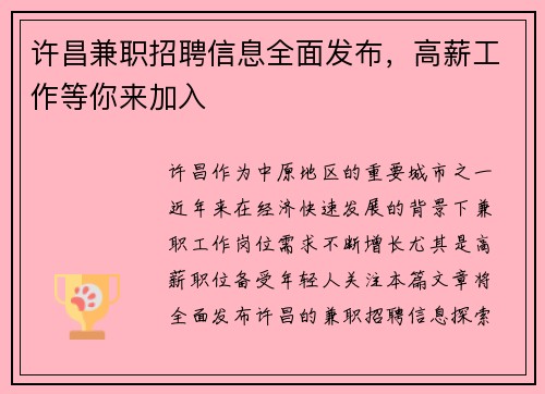 许昌兼职招聘信息全面发布，高薪工作等你来加入
