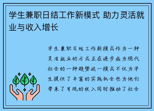 学生兼职日结工作新模式 助力灵活就业与收入增长