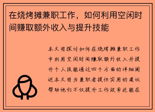 在烧烤摊兼职工作，如何利用空闲时间赚取额外收入与提升技能