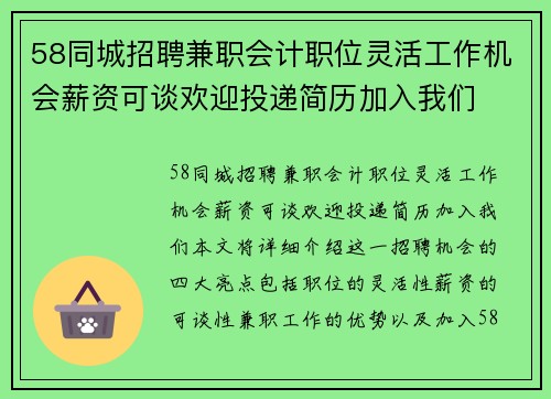 58同城招聘兼职会计职位灵活工作机会薪资可谈欢迎投递简历加入我们