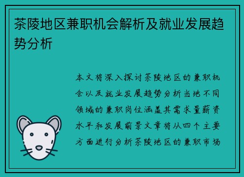 茶陵地区兼职机会解析及就业发展趋势分析