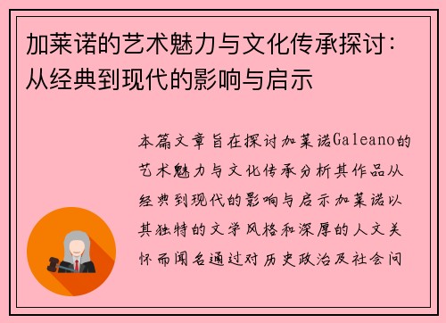 加莱诺的艺术魅力与文化传承探讨：从经典到现代的影响与启示