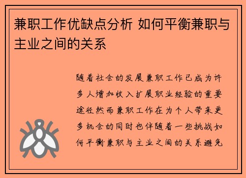 兼职工作优缺点分析 如何平衡兼职与主业之间的关系
