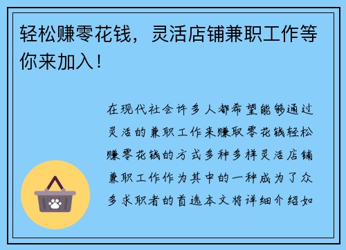 轻松赚零花钱，灵活店铺兼职工作等你来加入！