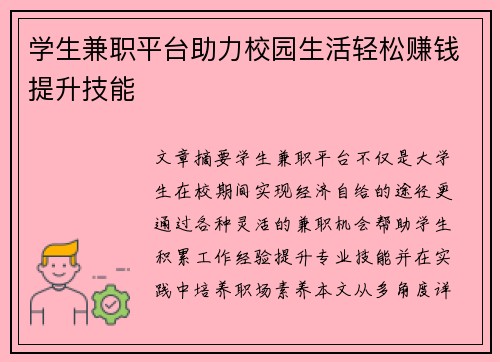学生兼职平台助力校园生活轻松赚钱提升技能
