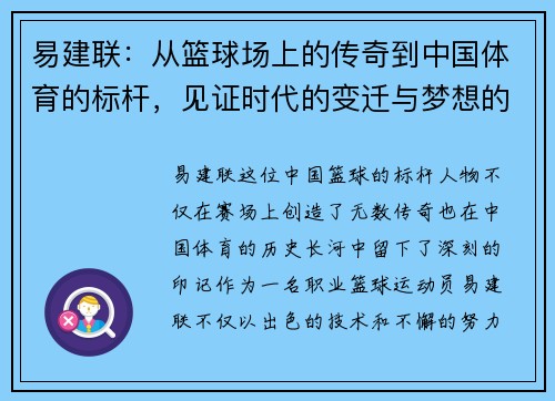 易建联：从篮球场上的传奇到中国体育的标杆，见证时代的变迁与梦想的追逐